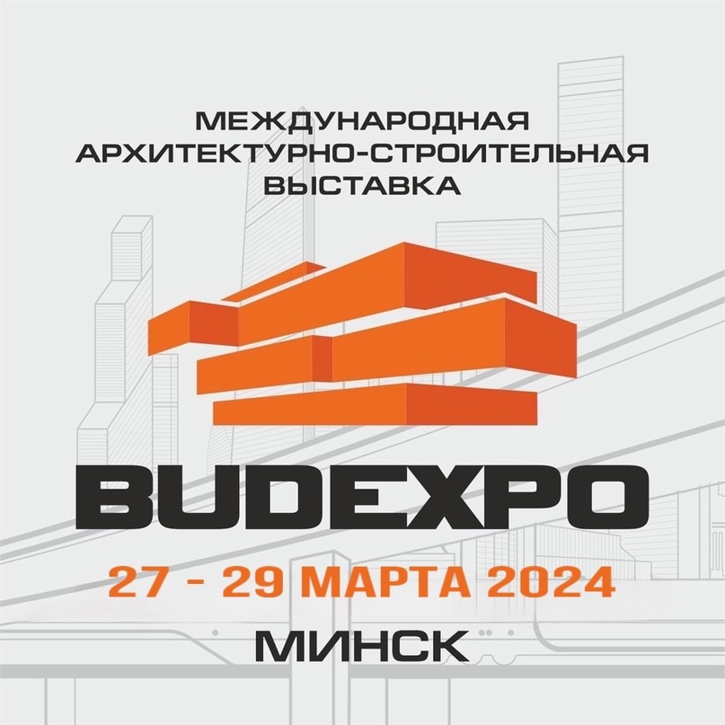 BUDEXPO 2024 - 26-я Международная архитектурно - строительная выставка